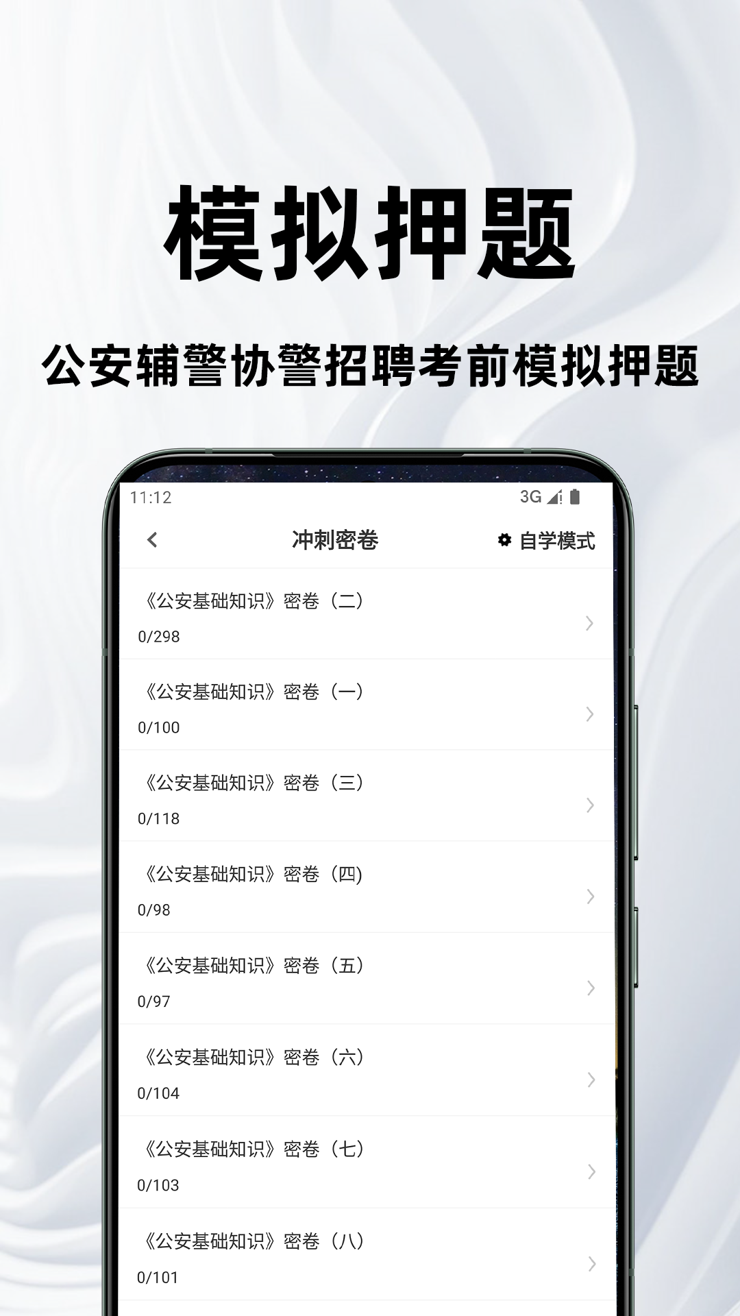 公安基础知识百分题库电脑版截图