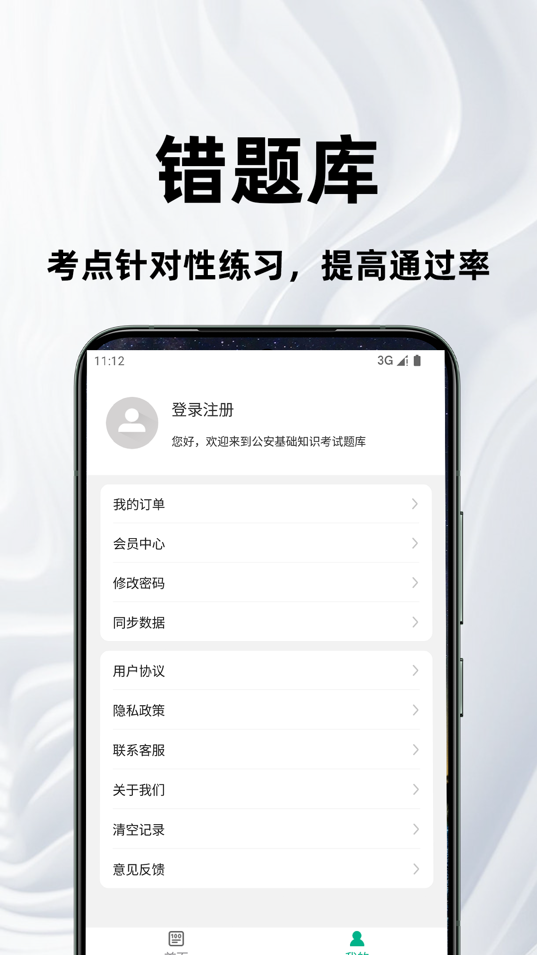 公安基础知识百分题库电脑版截图
