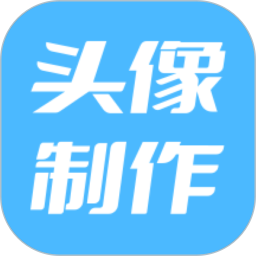 暴走头像电脑版V1.0.5