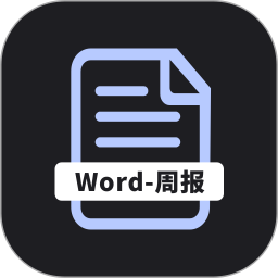 工作周报生成器电脑版