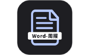 工作周报生成器电脑版段首LOGO