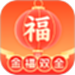 金福双全