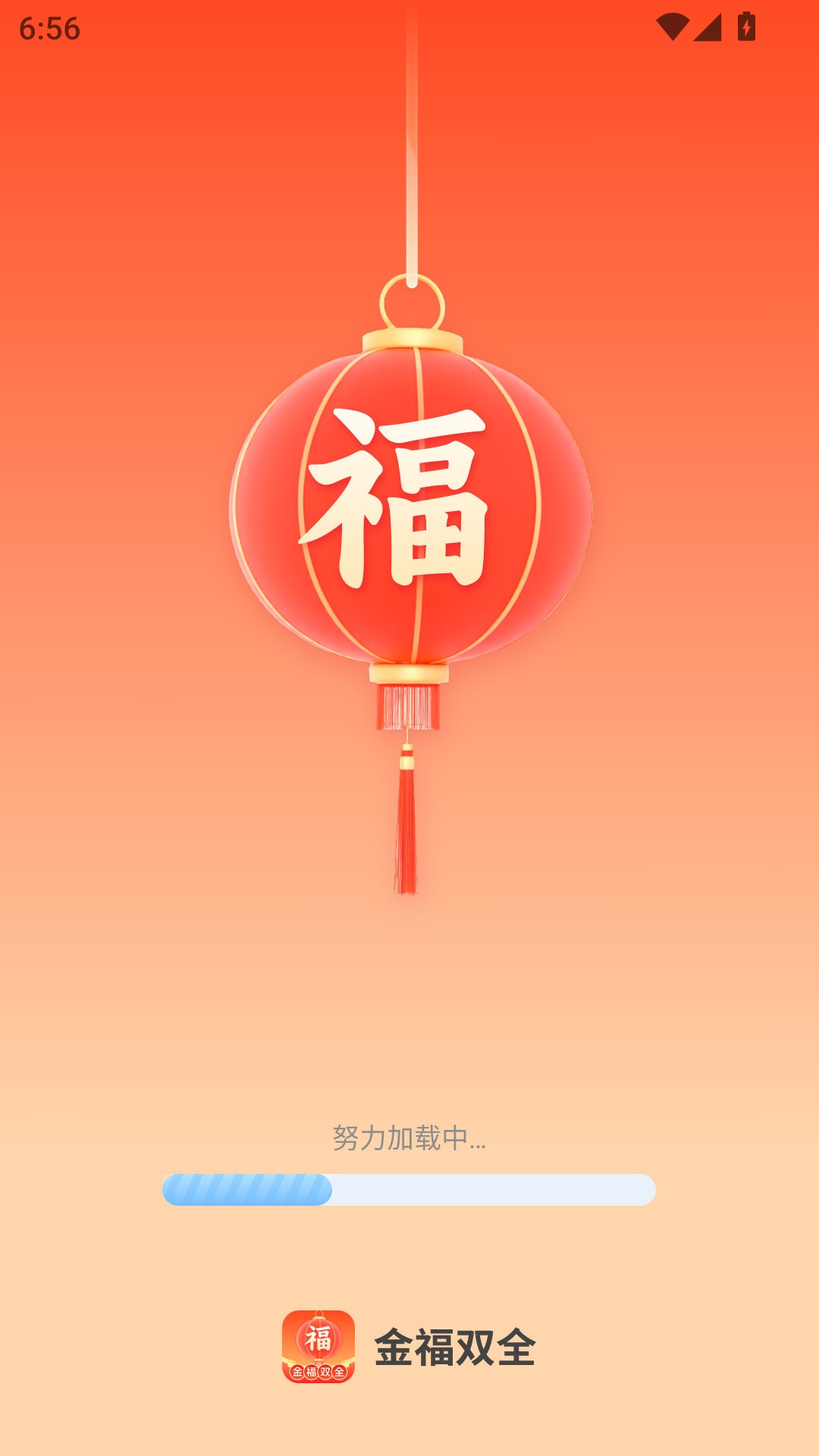 金福双全