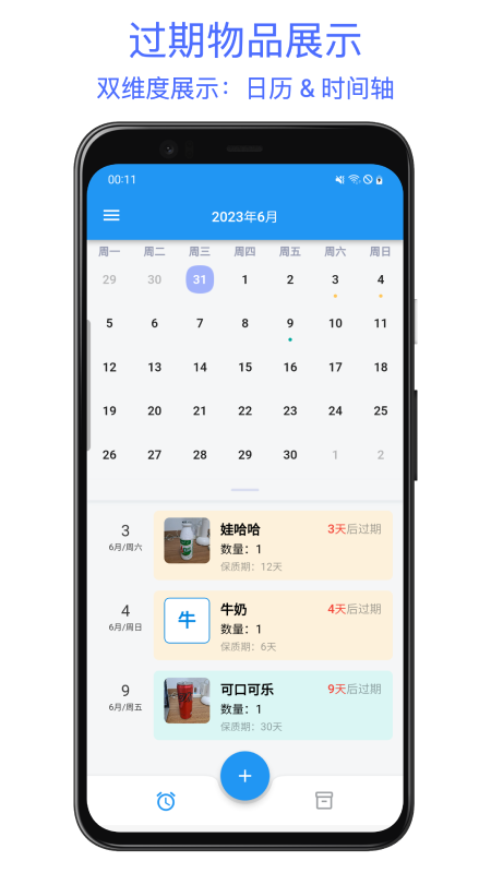 保质期提醒助手电脑版截图