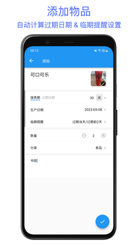 保质期提醒助手电脑版截图
