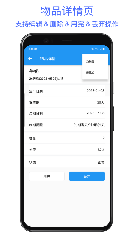 保质期提醒助手电脑版截图