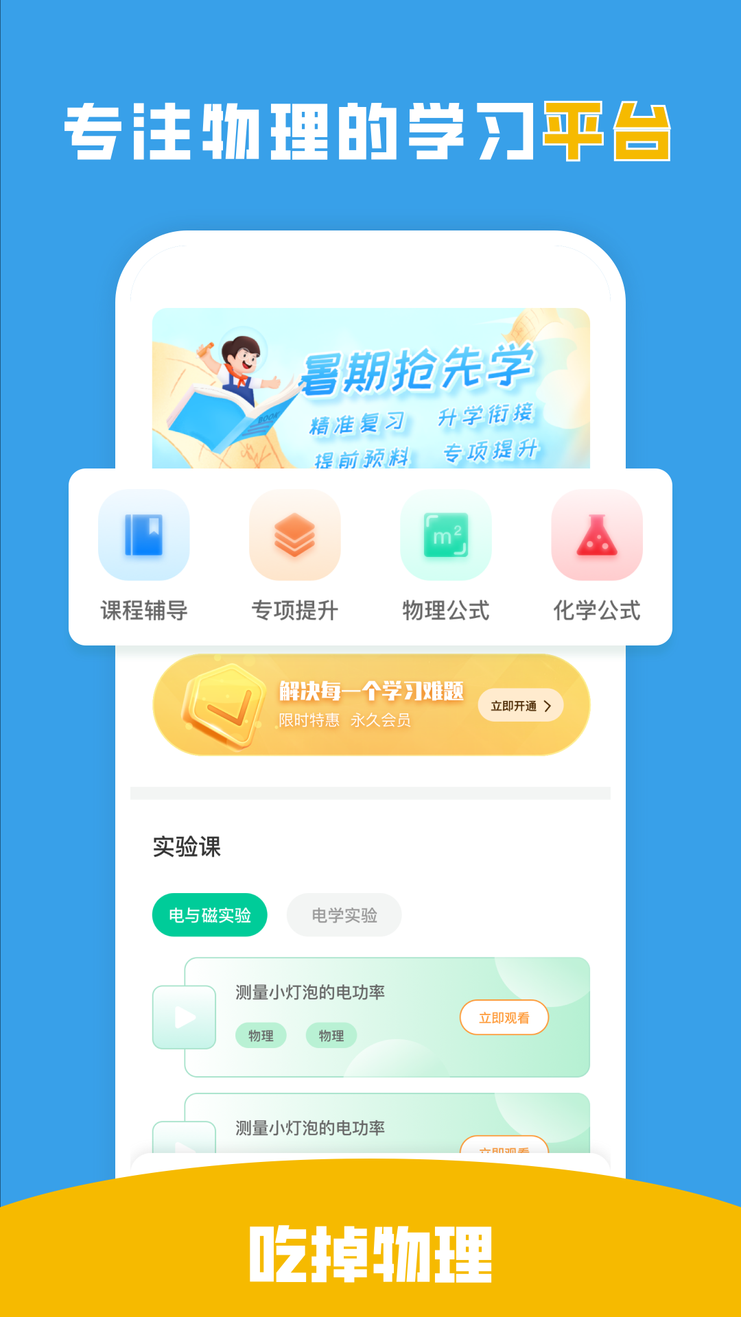 吃掉物理