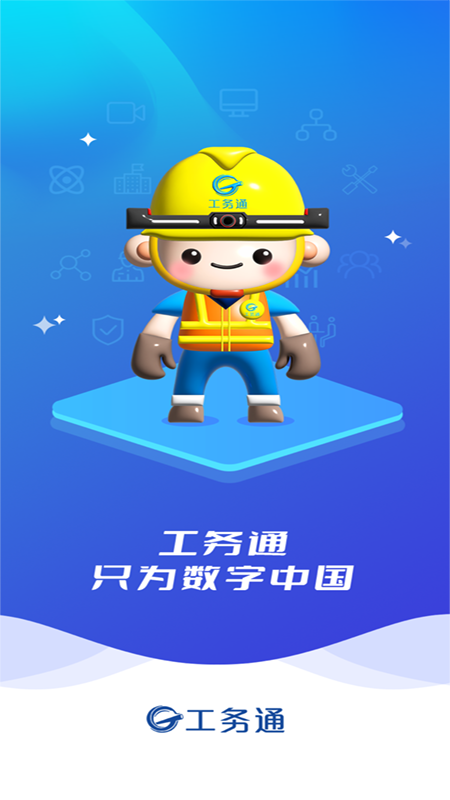 工务通电脑版截图