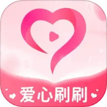 爱心刷刷电脑版