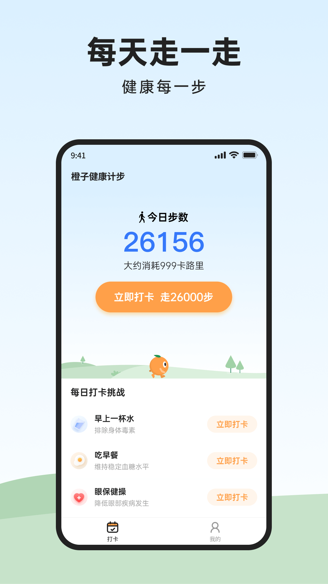 橙子健康计步电脑版截图