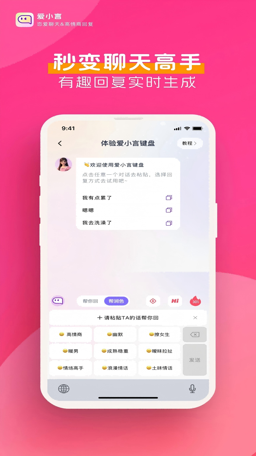 爱小言-恋爱聊天键盘&高情商回复
