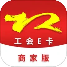工会E卡商家版电脑版