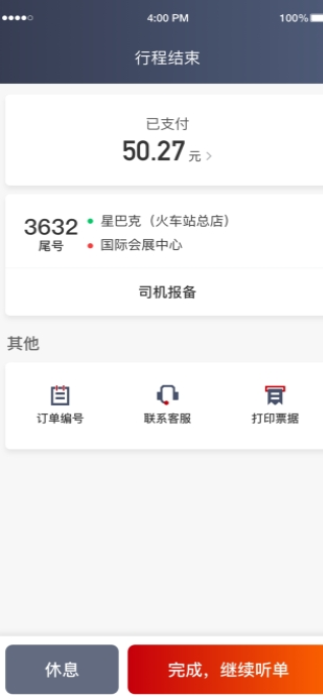 乘骐出行司机端电脑版截图