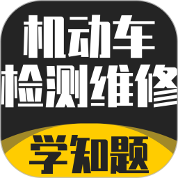 机动车检测维修考试学知题电脑版