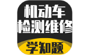 机动车检测维修考试学知题电脑版段首LOGO