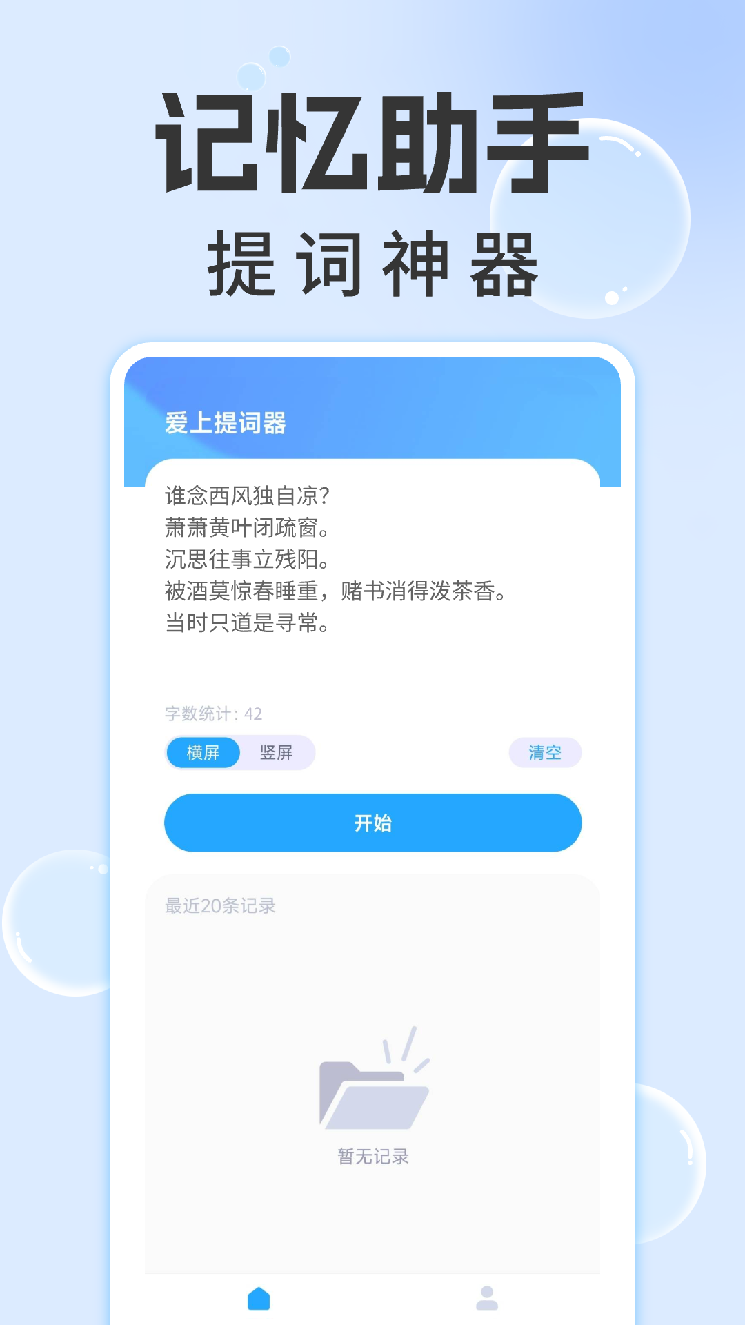 爱上提词器