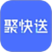 聚快送