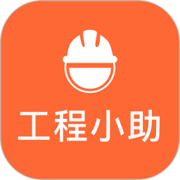 工程小助电脑版