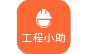工程小助电脑版段首LOGO