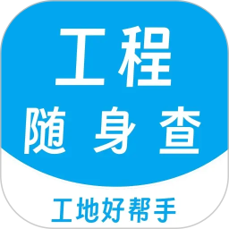 工程随身查电脑版