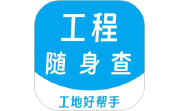 工程随身查电脑版段首LOGO