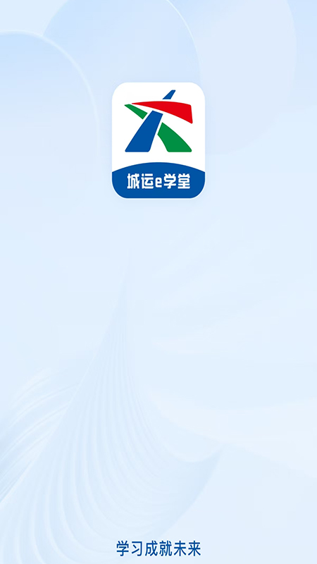 城运e学堂