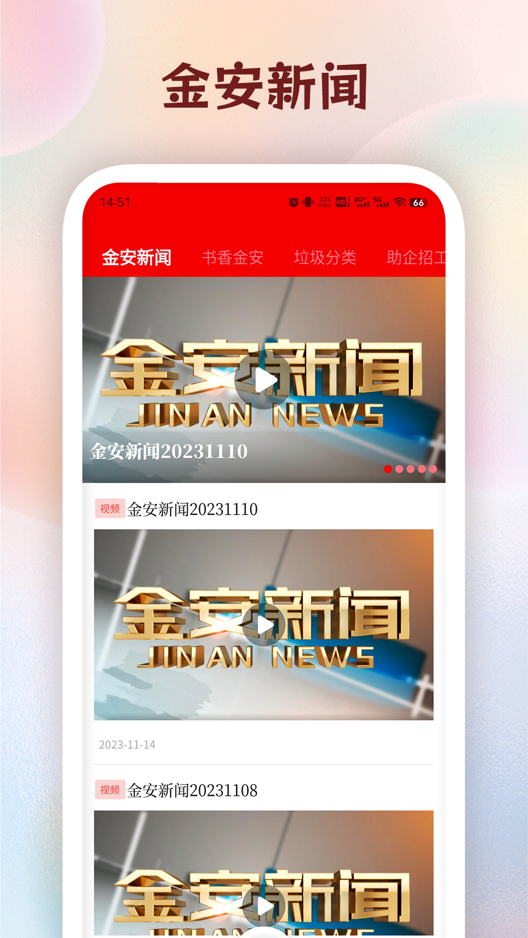 金安发布电脑版截图