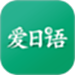 爱日语