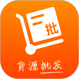 货源批发省钱电脑版