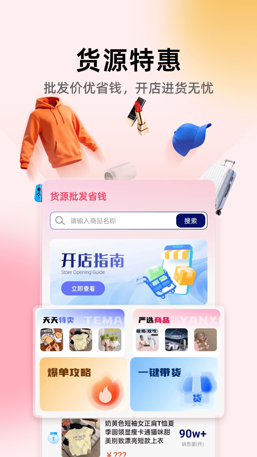 货源批发省钱电脑版截图