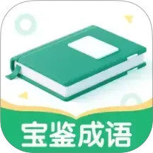 宝鉴成语