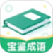 宝鉴成语