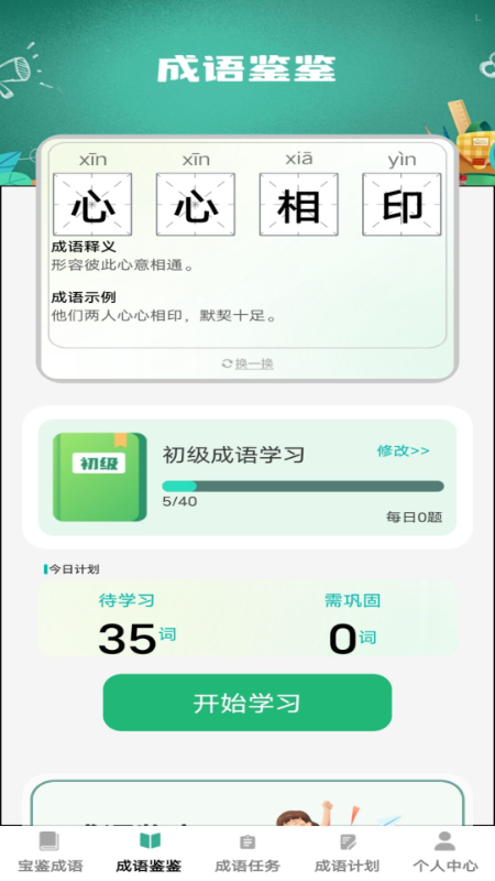宝鉴成语