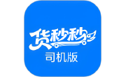货秒秒司机版电脑版段首LOGO