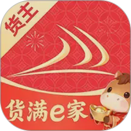 货满e家货主端电脑版
