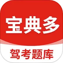 宝典多驾考电脑版2.3.13960