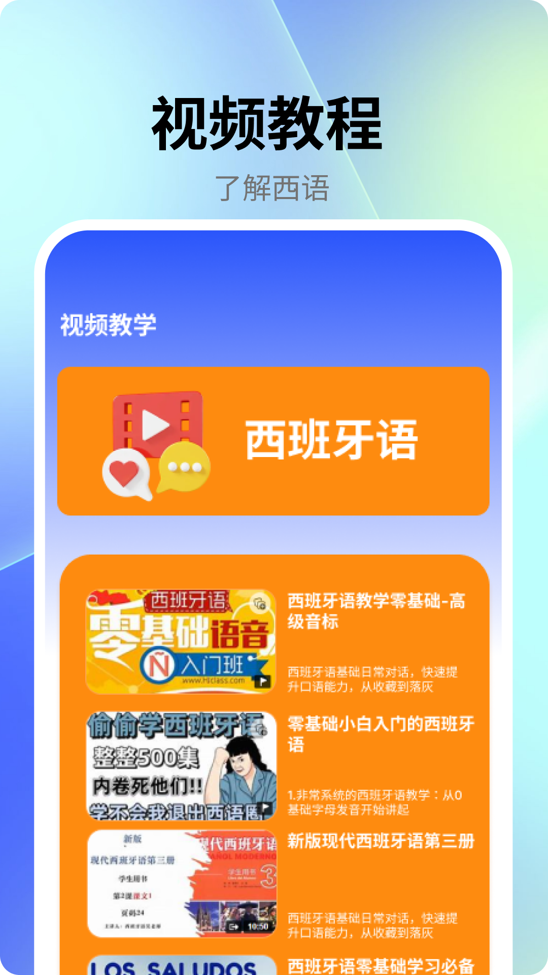 跟我学西班牙语电脑版截图