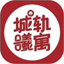城轨曦寓员工端