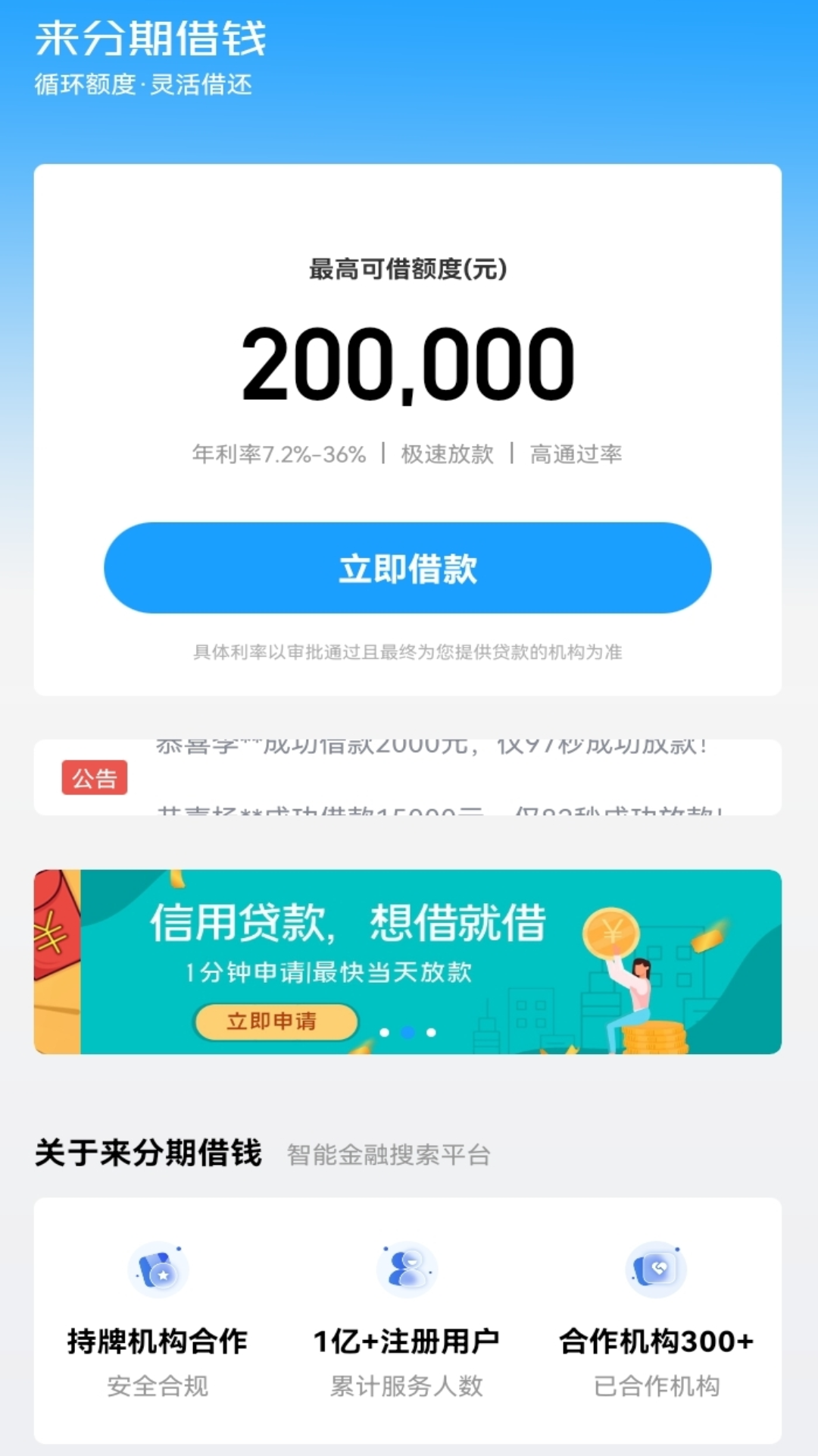 来分期借钱