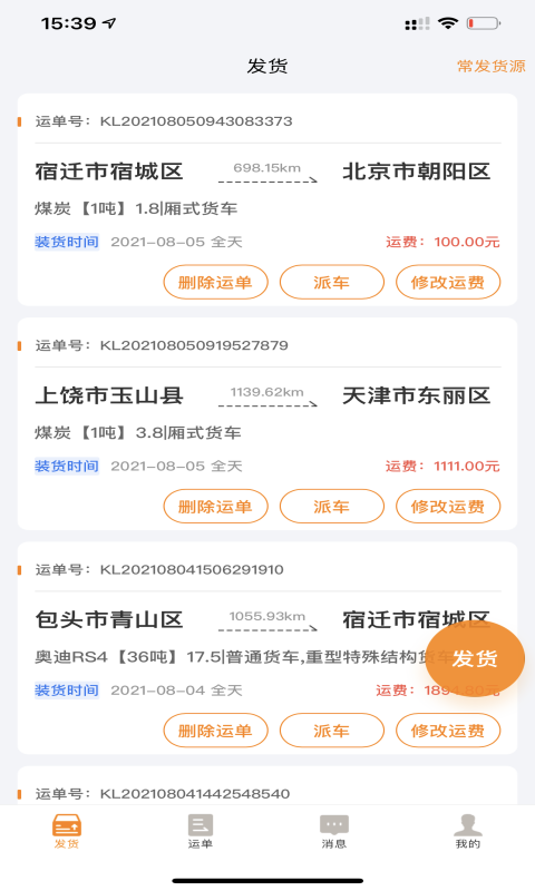 货拉多货主端电脑版截图