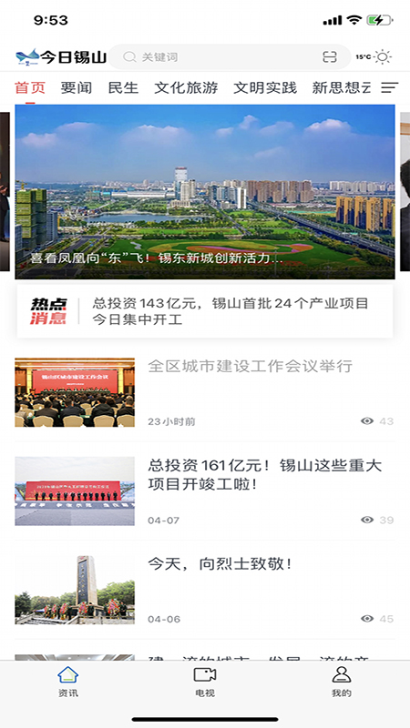 今日锡山电脑版截图