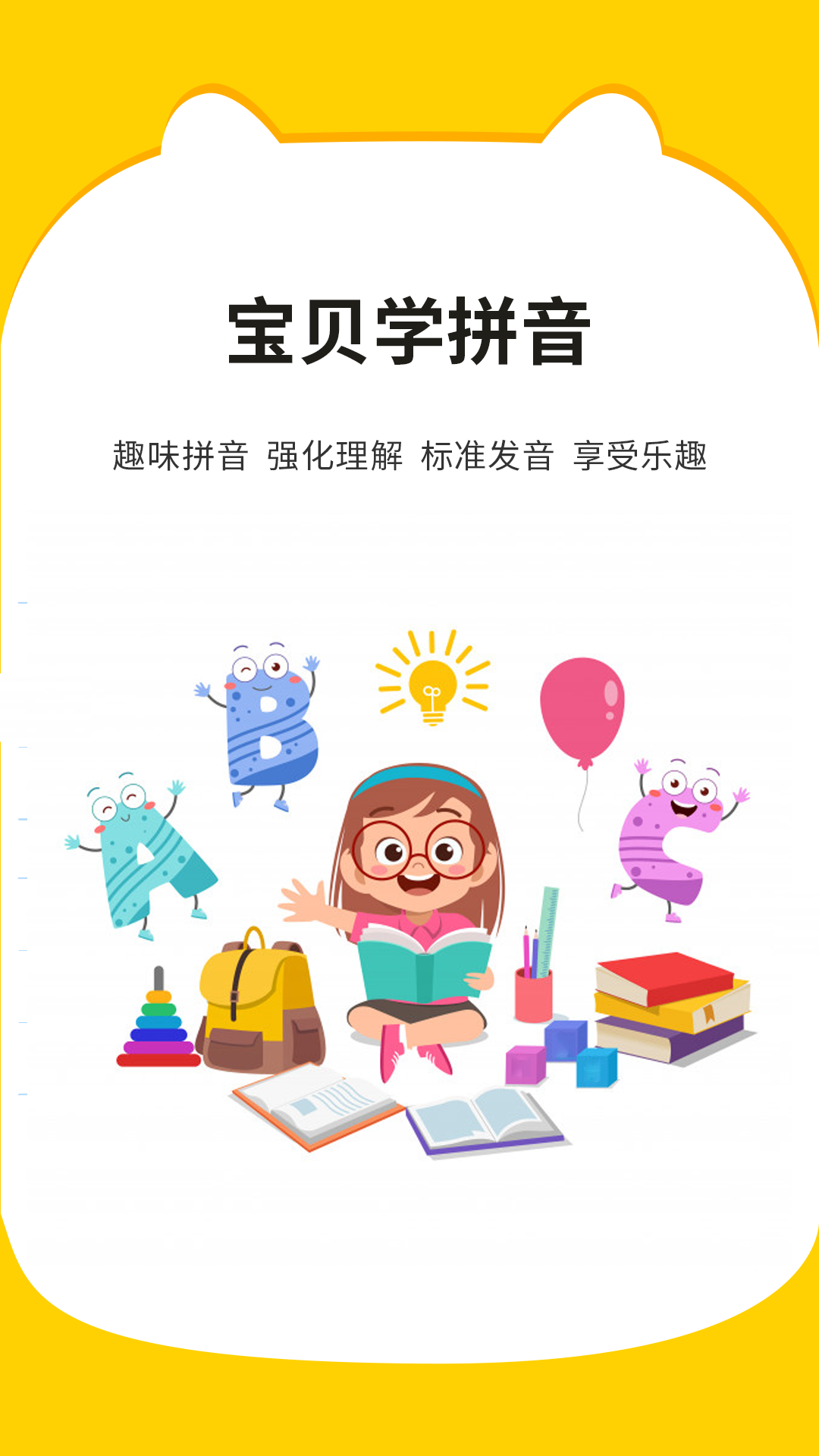 宝贝学拼音电脑版截图
