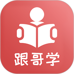 跟哥学雅思