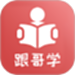 跟哥学雅思