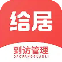 给居到访管理电脑版