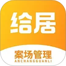 给居案场管理电脑版