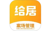 给居案场管理电脑版段首LOGO