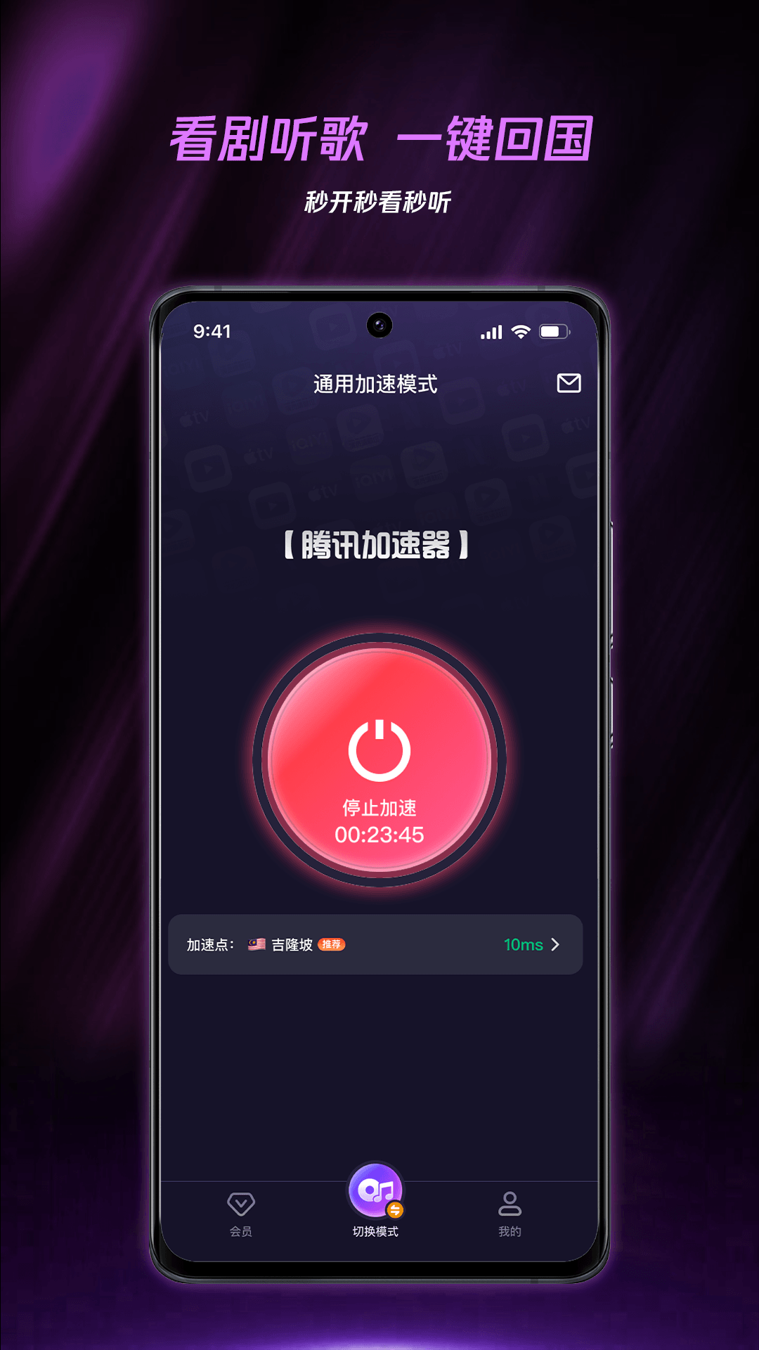 腾讯加速器极速版