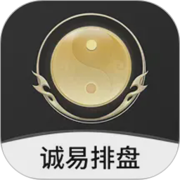 诚易排盘电脑版