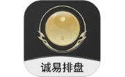诚易排盘电脑版段首LOGO